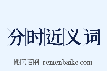 分时近义词是什么意思的图片